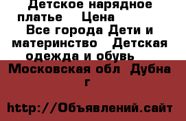 Детское нарядное платье  › Цена ­ 1 000 - Все города Дети и материнство » Детская одежда и обувь   . Московская обл.,Дубна г.